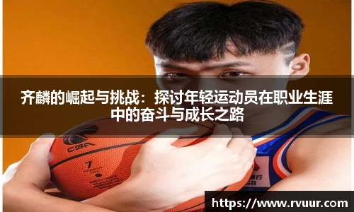 齐麟的崛起与挑战：探讨年轻运动员在职业生涯中的奋斗与成长之路