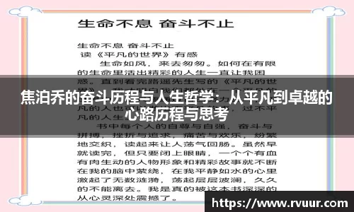 焦泊乔的奋斗历程与人生哲学：从平凡到卓越的心路历程与思考