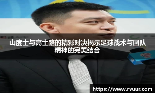 山度士与高士路的精彩对决揭示足球战术与团队精神的完美结合
