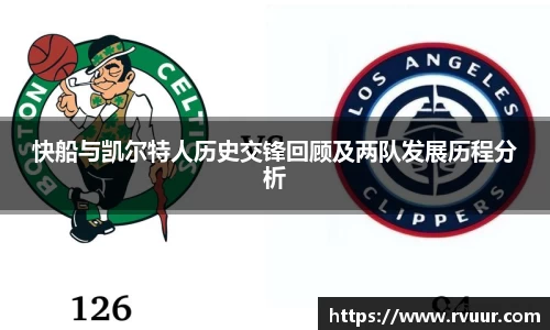 快船与凯尔特人历史交锋回顾及两队发展历程分析